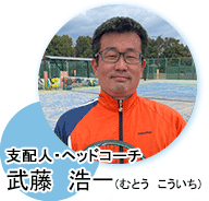 福岡パシフィックテニスアカデミー　支配人・ヘッドコーチ　武藤　浩一